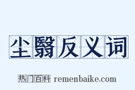 尘翳反义词是什么意思的图片